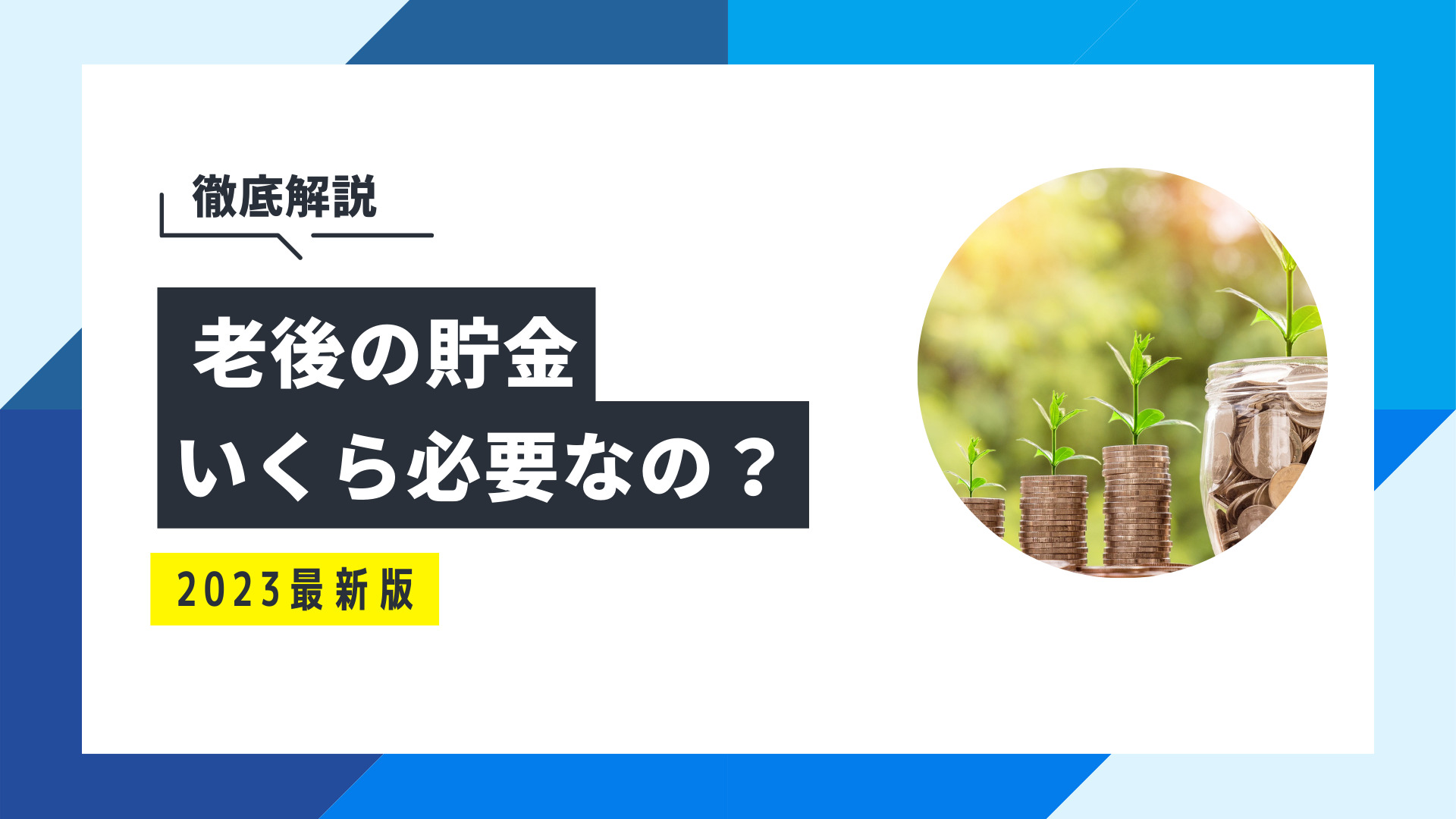 老後の貯金はいくらあれば安心？平均貯蓄額や老後の生活費を解説